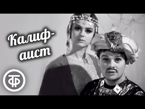 Видео: Калиф-аист. Музыкальный фильм-сказка. В ролях: Андреев, Милляр, Селезнева, Гафт и др. (1968)