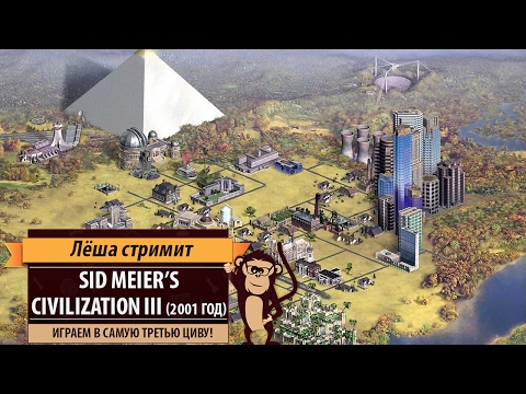 Видео: Ретро-стрим: Sid Meier's Civilization III (2001 год). Играем в третью циву!