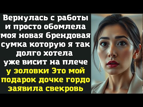 Видео: Вернулась с работы и просто обомлела: моя новая брендовая сумка которую я так долго хотела уже висит