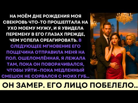 Видео: На Моём Дне Рождения Муж Меня Ударил — Но Мой Смех Заставил Его Сразу Пожалеть Об Этом