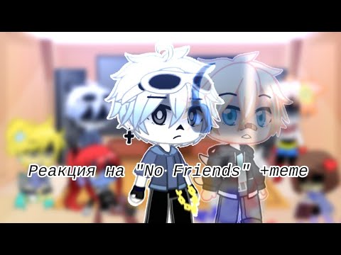 Видео: 🌆Реакция Андертейла на "No Friends" +meme🌆(3/?)
