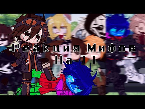 Видео: || Реакция мифов на ТТ || 3/? || by Tizz666_ ||