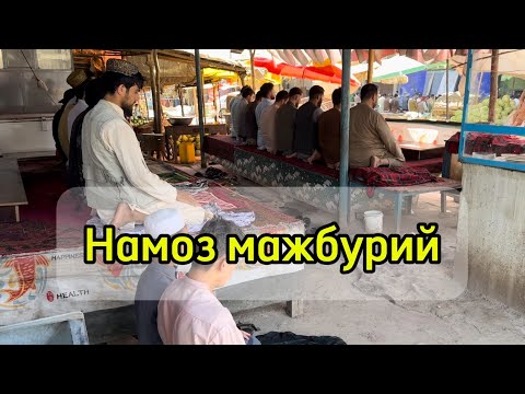 Видео: Афғонистонда намоз мажбурий!