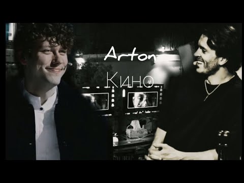 Видео: Arton || Кино - Xolidey boy