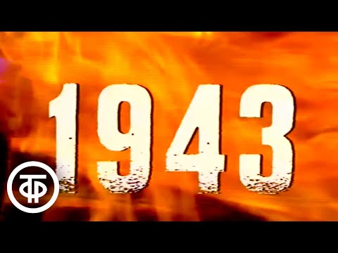 Видео: Наша биография. Год 1943