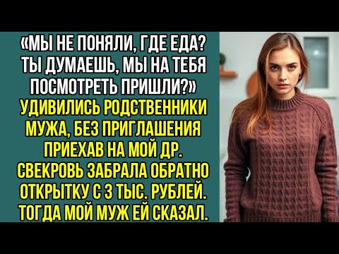 Видео: "Мы не поняли, где еда? Ты думаешь, мы на тебя посмотреть пришли?" Удивилась родня на моем ДР.