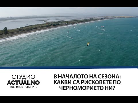 Видео: В началото на сезона: Какви са рисковете по Черноморието ни?