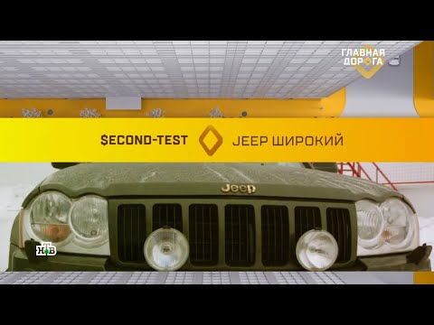 Видео: Главная дорога Jeep Grand Cherokee 3 WK/WH