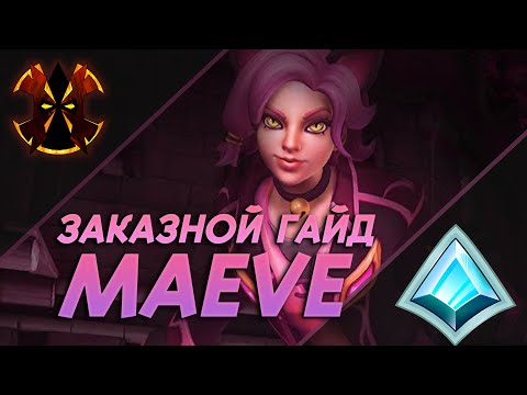 Видео: МЭЙВ - ЗАКАЗНОЙ ГАЙД - Paladins Maeve