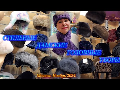Видео: 2. Елена Ерошина приглашает на обзор стильных дамских головных уборов. Москва. Ноябрь 2024
