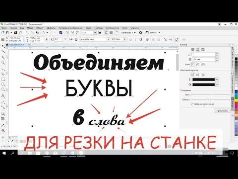 Видео: Видеоурок - Как объединить буквы в слово в программе Корел Дро