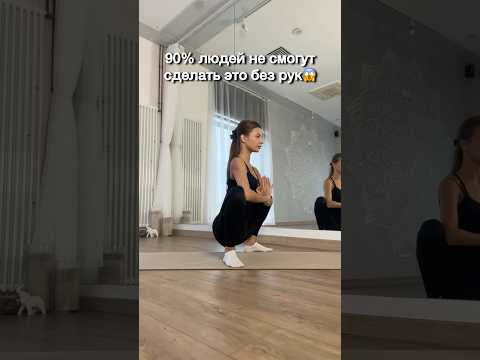 Видео: А у вас получилось?) #тренер #спорт #растяжка #фитнес #sports #fitness #мягкийфитнес #упражнения