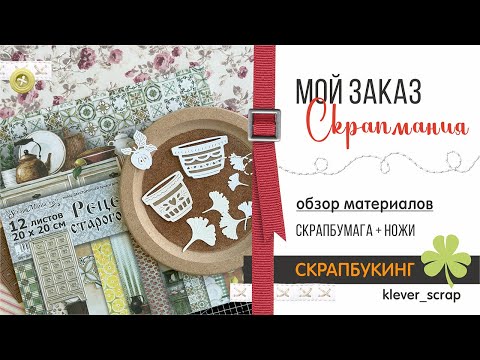 Видео: Скрапбукинг: мой заказ - СКРАПМАНИЯ