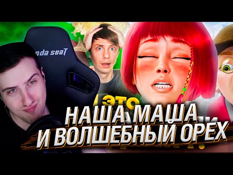 Видео: НАША МАША И ВОЛШЕБНЫЙ ОРЕХ - Русский Мультфильм для PDF-ФАЙЛОВ! | РЕАКЦИЯ НА УГОЛОК АКРА