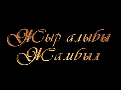 Видео: Жамбыл Жабаев. Фильм № 1