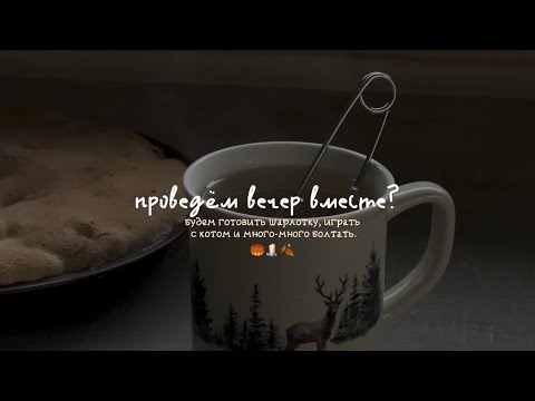 Видео:  // уютный домашний вечер с шарлоткой, вкусным чаем из новой кружки и разговорами обо всём. 🧦🤎🕯️