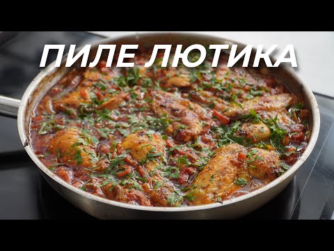 Видео: Пиле Лютика - Моята версия на това традиционно ястие