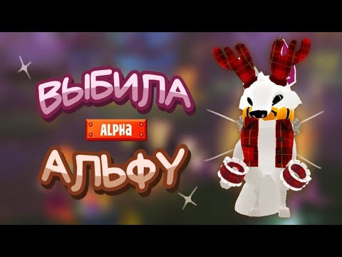 Видео: ВЫБИЛА АЛЬФУ НА ХЭЛЛОУИН - ЧТО ВЫПАЛО С КОНФЕТОК | Animal jam | Энимал джем |  Шилочкаа Aj