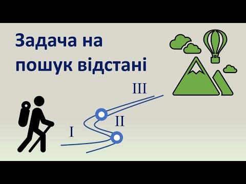 Видео: Задача на пошук відстані туристичного маршруту