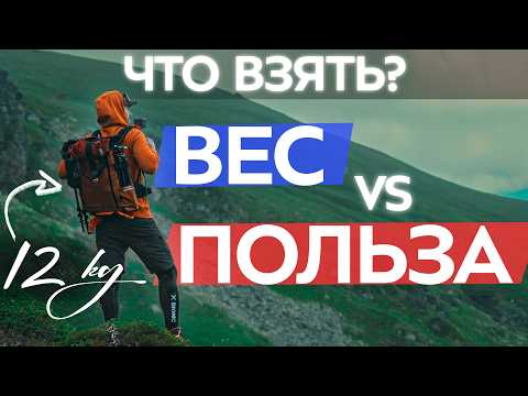 Видео: ВЕЩИ. Что взять в поход: ЛИШНИЙ вес или ПОЛЬЗА?