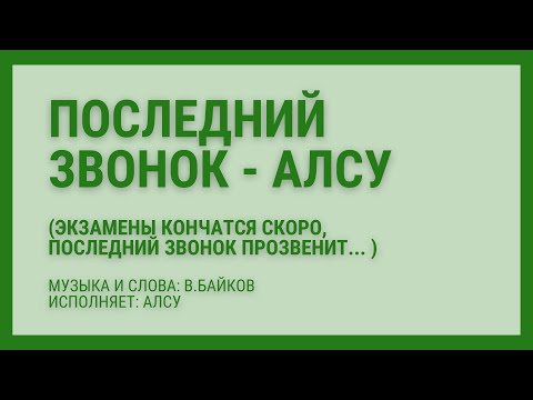 Видео: Последний звонок Алсу Экзамены кончатся скоро, последний звонок прозвенит