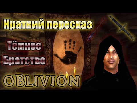 Видео: О чём было Тёмное Братство | The Elder Scrolls IV: Oblivion