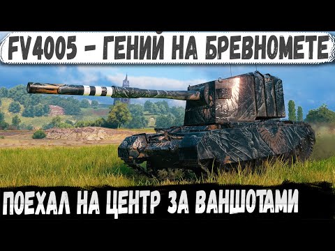 Видео: FV4005 ● Зверь машина в руках пианиста! Они такого не ожидали - Мега Рекорд
