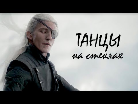 Видео: Aenond Дом дракона Эймонд Танцы на стеклах Клип 2 сезон 4 серия Битва драконов Вхагар / Мелиса