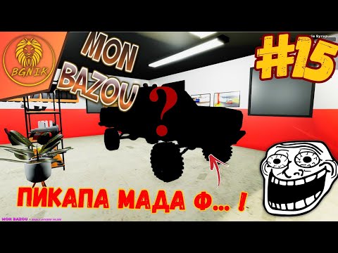 Видео: * ПИКАПА ПРЪСНА ! * #15 - MON BAZOU @BGNIK