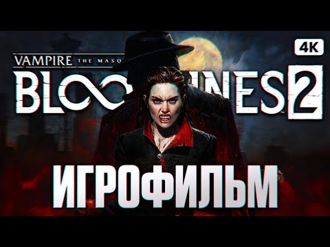 Видео: VAMPIRE THE MASQUERADE BLOODLINES 2 ИГРОФИЛЬМ Прохождение на Русском [4K PC] | ФИЛЬМ Бладлайнс 2