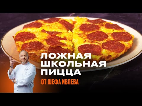 Видео: ЛОЖНАЯ ШКОЛЬНАЯ ПИЦЦА ОТ ШЕФА ИВЛЕВА