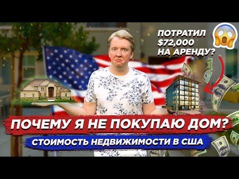 Видео: СКОЛЬКО СТОИТ ДОМ В США? ПОЧЕМУ Я НЕ ПОКУПАЮ, А СНИМАЮ