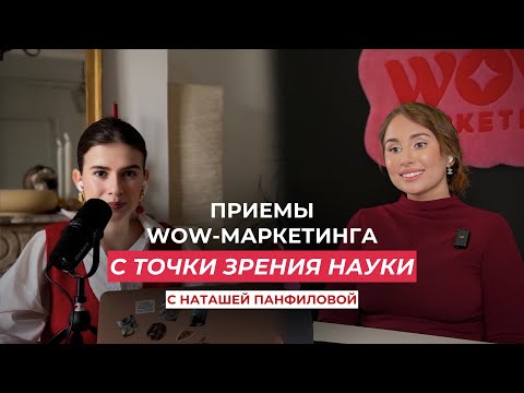 Видео: WOW.Маркетинг vs Наука. Подкаст с Наташей Панфиловой, научным маркетологом