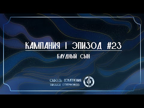 Видео: Блудный сын | Сквозь Измерения | D&D | Кампания 1, Эпизод 23