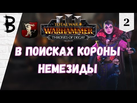 Видео: Total War: Warhammer 3 Thrones of Decay Элспет фон Дракен, Виссенланд #2 "В поисках короны Немезиды"