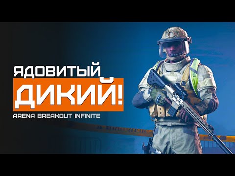 Видео: Вот это засада!  | Желтый Арсенал | Arena Breakout Infinite | Шутер с эвакуацией | ЛЕТСПЛЕЙ