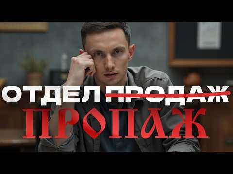 Видео: Срочно меняй УСТАРЕВШИЙ ОТДЕЛ ПРОДАЖ! 5 мест ПОТЕРИ ДЕНЕГ в бизнесе