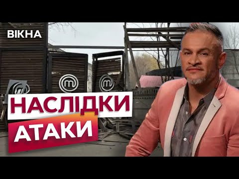 Видео: НОВИЙ СЕЗОН МастерШеф ПІД ЗАГРОЗОЮ? 😱 Росіяни ПОШКОДИЛИ СТУДІЮ проєкту