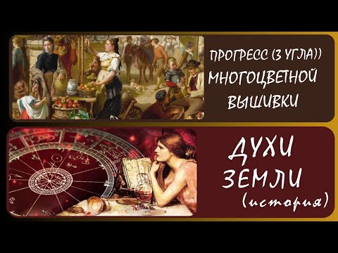 Видео: Геомантия. Духи земли. (История) + (вышивка) многоцветка «Базарный день». 21.06.25 прогресс.