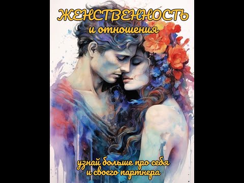 Видео: #Эзотерические способности#Женственность#Отношения. Дистанционно (100%)