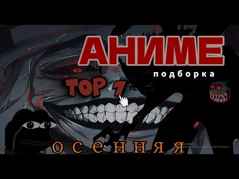 Видео: ОСЕННЯЯ ПОДБОРКА (ANIME) готовимся к ХЕЛЛОУИНУ #аниметоп