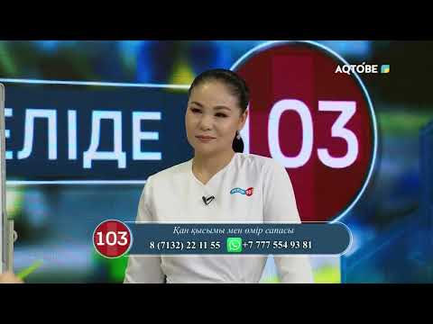 Видео: «Желіде 103» хабары 12.11.2025ж