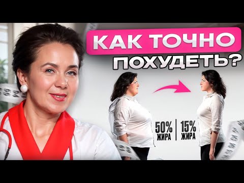 Видео: Как похудеть женщине БЕЗ СПОРТА и БЕЗ ДИЕТ за 60 минут?