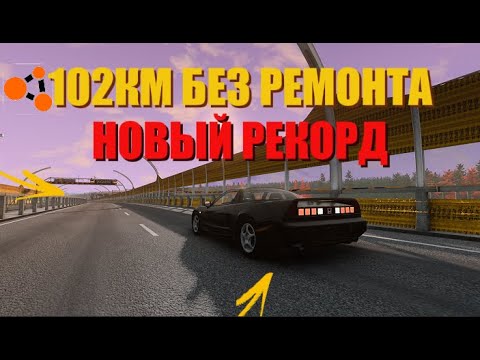 Видео: 102 КМ БЕЗ РЕМОНТА / BEAMNG DRIVE