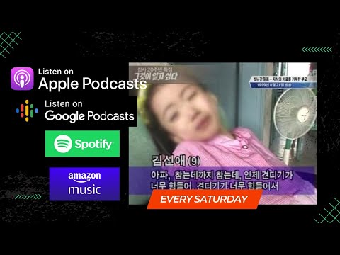 Видео: Podcast #15 Шашны үзлээсээ болж охиноо үхүүлсэн эцэг эх/Shin-ae охины гунигт түүх/