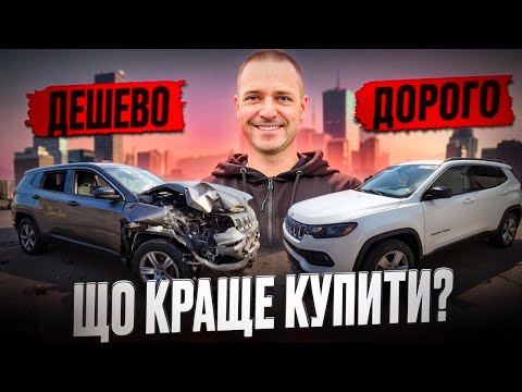 Видео: ПРИВЕЗЛИ зі Штатів ДВА Jeep Compass 2022/2023 🇺🇸 || ЯКИЙ з них КРАЩЕ?