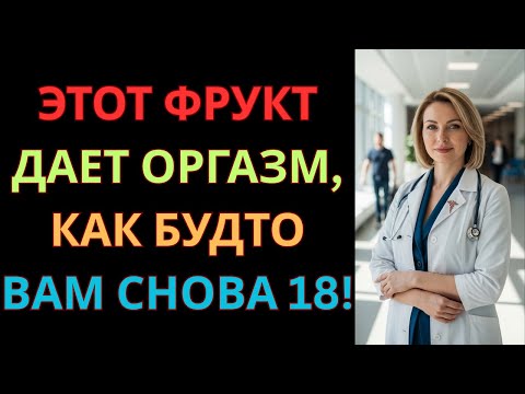 Видео: Уролог раскрывает: фрукт №1, который возвращает ощущения, как в 20 лет!