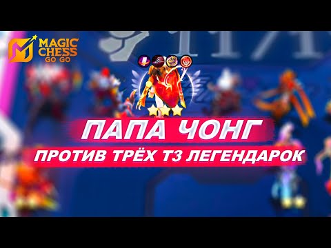 Видео: ЧОНГ Т3 ПЕРЕИГРАЛ 3 ЛЕГЕНДАРКИ Т3! ПОВЕЛИТЕЛИ ПЛАМЕНИ ИМБА!