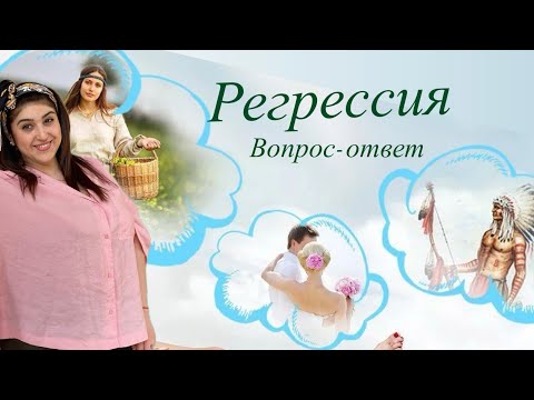 Видео: РЕГРЕССИЯ. ОТВЕЧАЮ НА ВОПРОСЫ. Как проходит регрессия