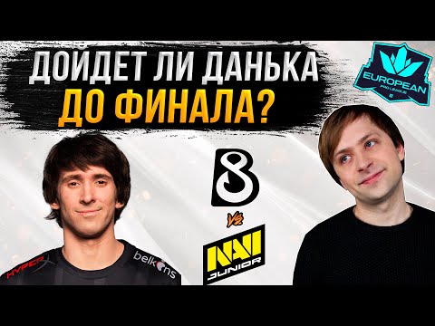 Видео: НС смотрит игру B8 vs NAVI Junior | EPL Season 14 | Плей-офф